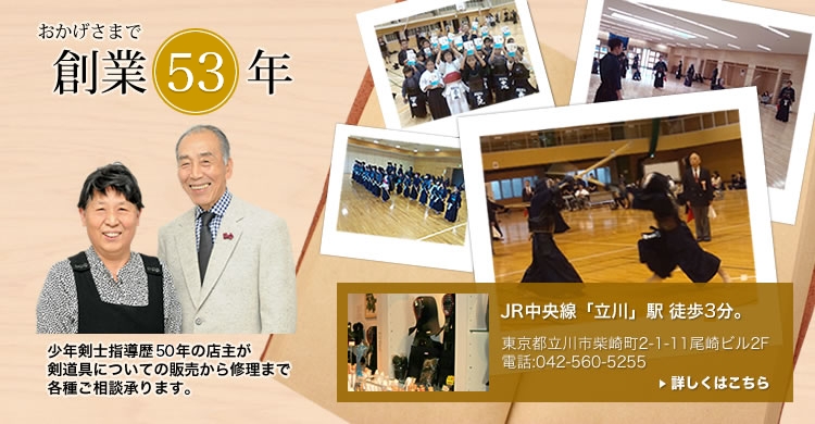 おかげさまで創業53年。少年剣士指導歴50年の店主が剣道具についての販売から修理まで各種ご相談承ります。JR中央線「立川」駅 徒歩3分 東京都立川市 柴崎町2-1-11尾崎ビル2F<br>電話:042-560-5255